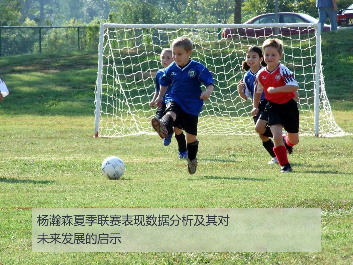杨瀚森夏季联赛表现数据分析及其对未来发展的启示