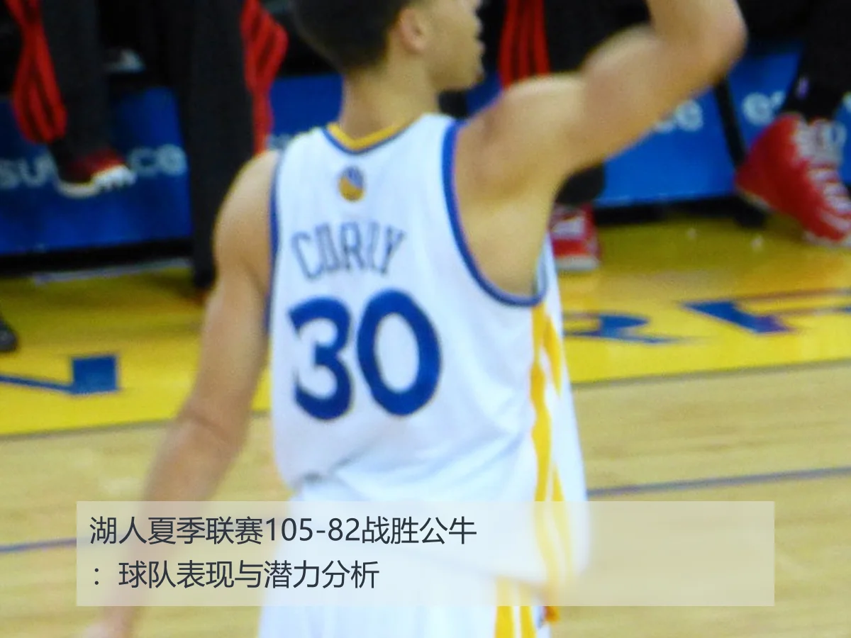 湖人夏季联赛105-82战胜公牛:球队表现与潜力分析