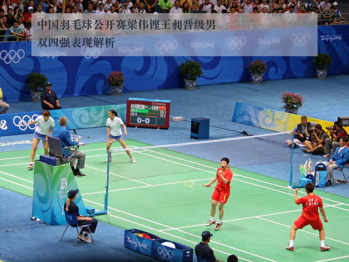 中国羽毛球公开赛梁伟铿王昶晋级男双四强表现解析
