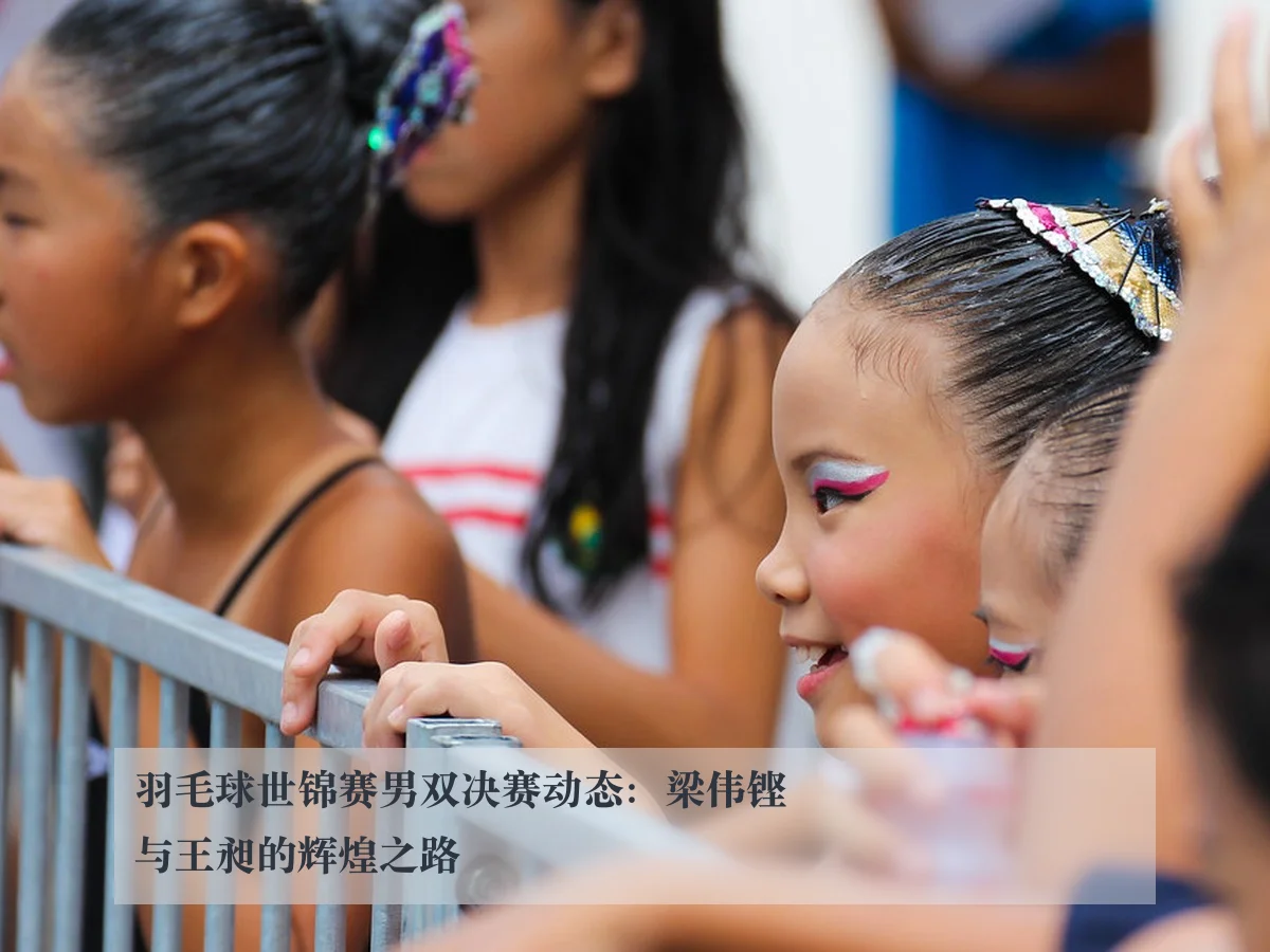 羽毛球世锦赛男双决赛动态：梁伟铿与王昶的辉煌之路
