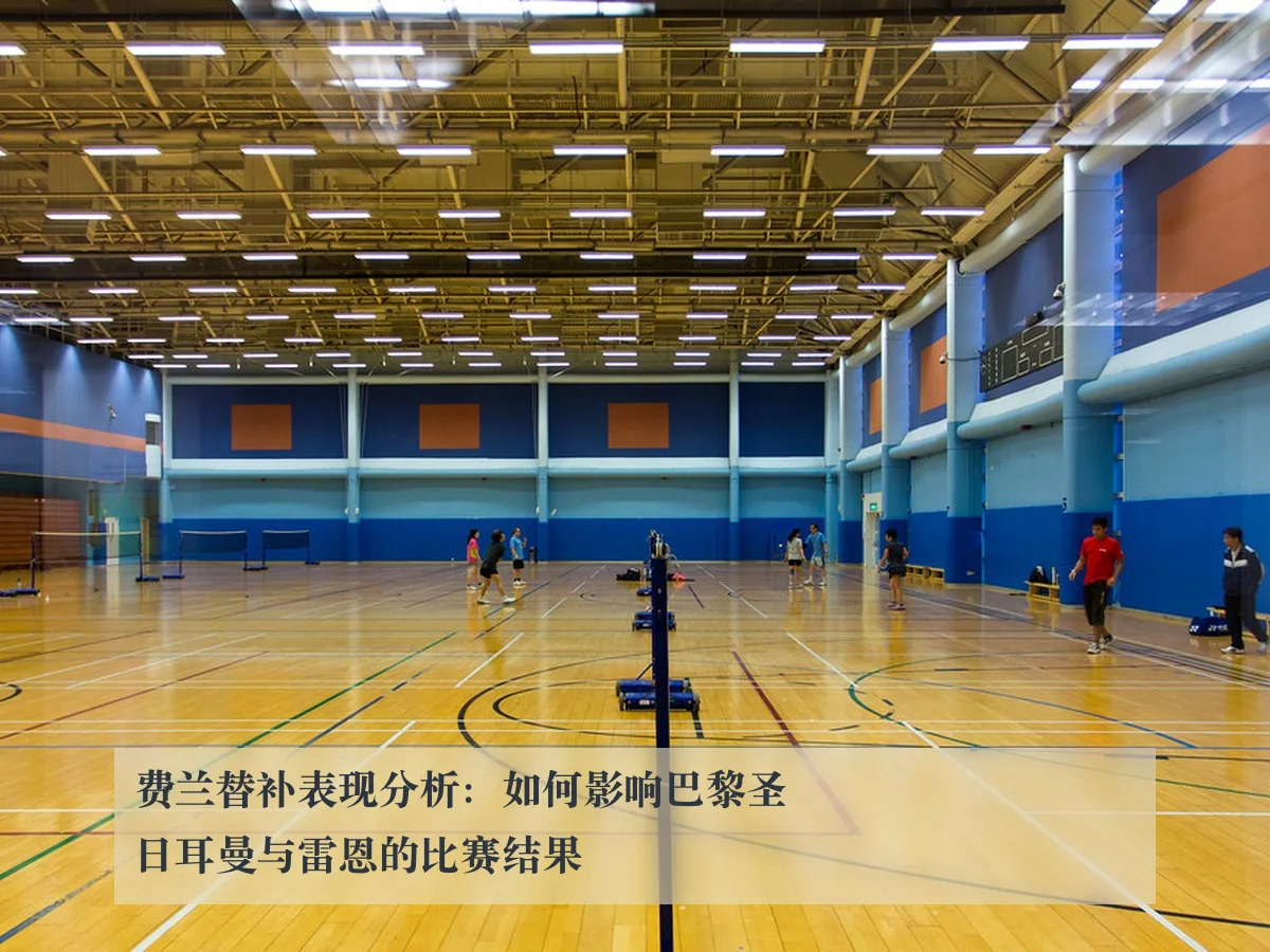 费兰替补表现分析：如何影响巴黎圣日耳曼与雷恩的比赛结果