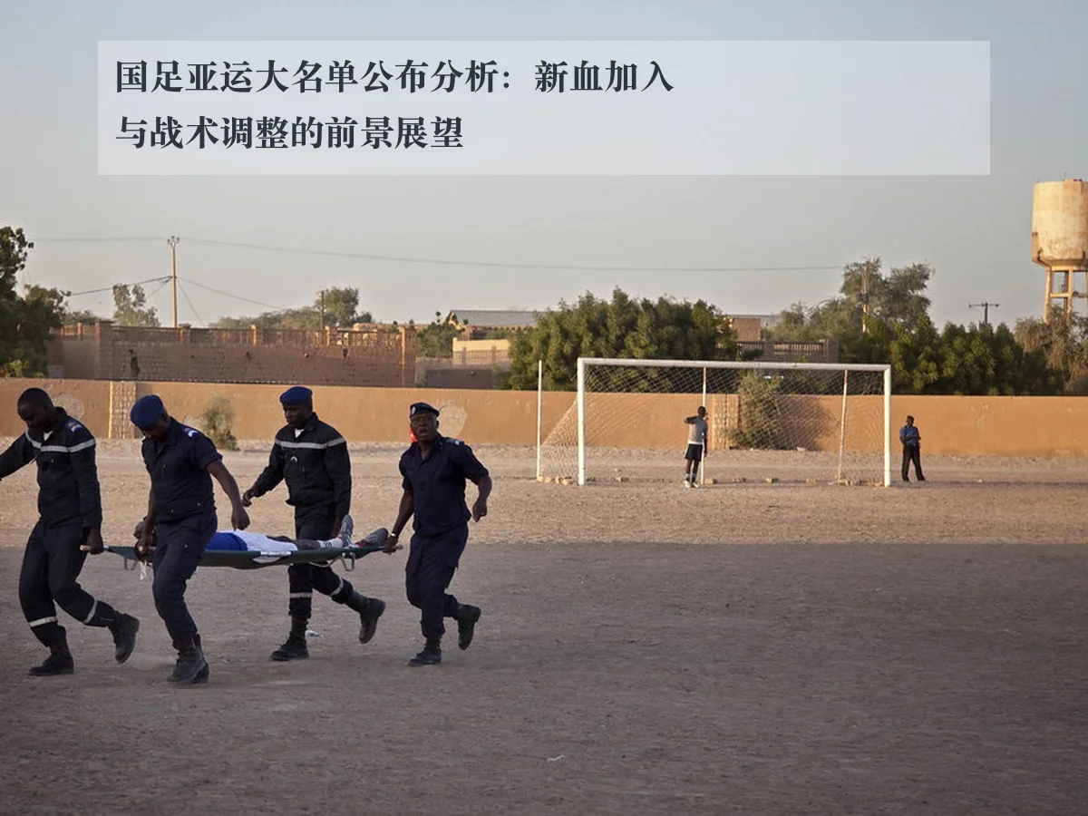 国足亚运大名单公布分析：新血加入与战术调整的前景展望